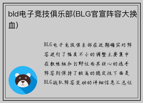 bld电子竞技俱乐部(BLG官宣阵容大换血)
