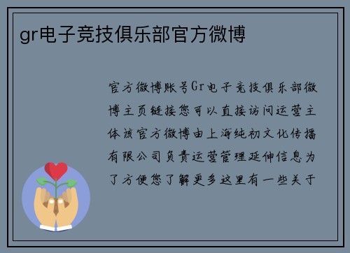 gr电子竞技俱乐部官方微博