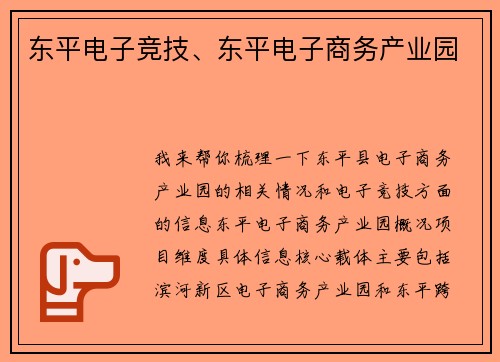东平电子竞技、东平电子商务产业园