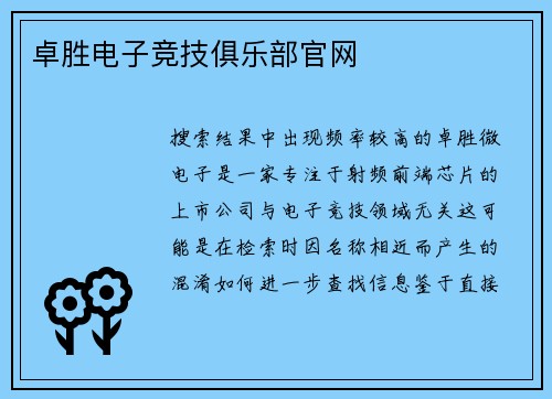 卓胜电子竞技俱乐部官网