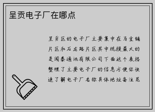呈贡电子厂在哪点