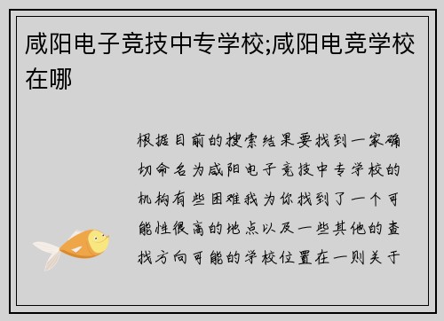咸阳电子竞技中专学校;咸阳电竞学校在哪