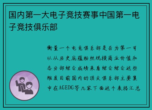 国内第一大电子竞技赛事中国第一电子竞技俱乐部