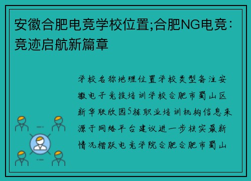 安徽合肥电竞学校位置;合肥NG电竞：竞迹启航新篇章